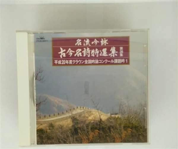 【CD】名流吟詠 古今名詩特選集36集(1)