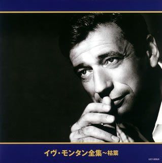 【CD】イヴ・モンタン全集~枯葉