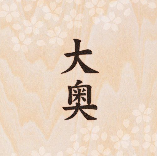 【CD】大奥 【通常盤】