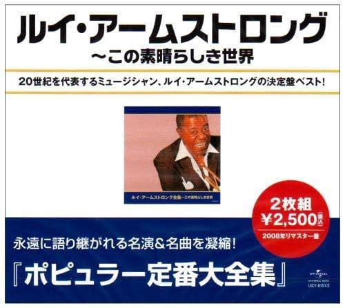 【CD】ルイ・アームストロング全集~この素晴らしき世界