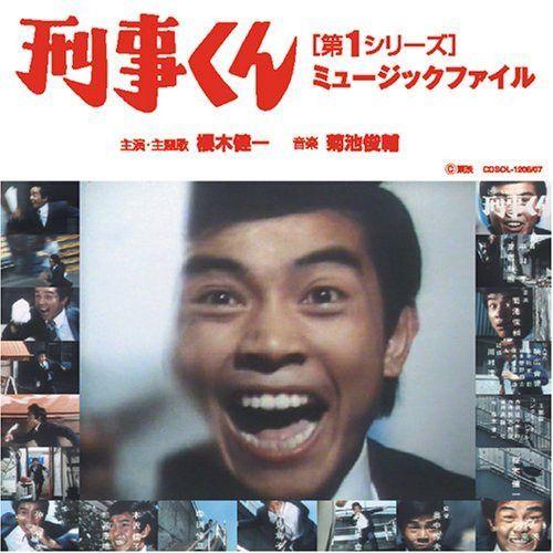 【CD】刑事くん[第1シリーズ]ミュージックファイル