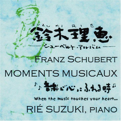 【CD】MOMENTS MUSICAUX‐音楽がこころにふれる時‐鈴木理恵シューベルトアルバム