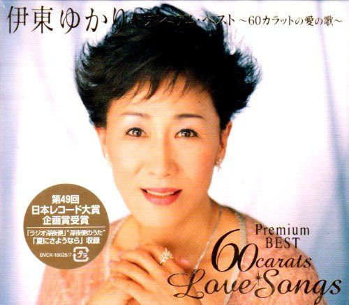 【CD】プレミアム・ベスト~60カラットの愛の歌~ - 伊東ゆかり