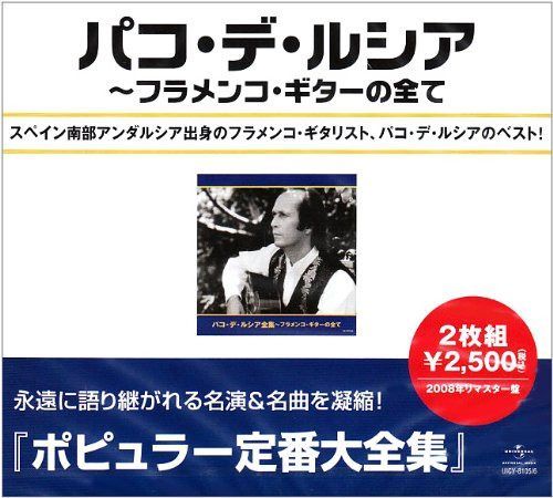 【CD】パコ・デ・ルシア全集~フラメンコ・ギターの全て