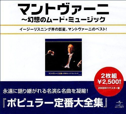【CD】マントヴァーニ全集~幻想のムード・ミュージック