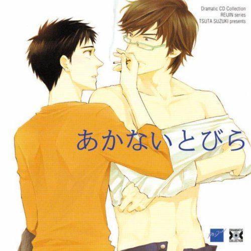 【CD】Dramatic CD Collection あかないとびら