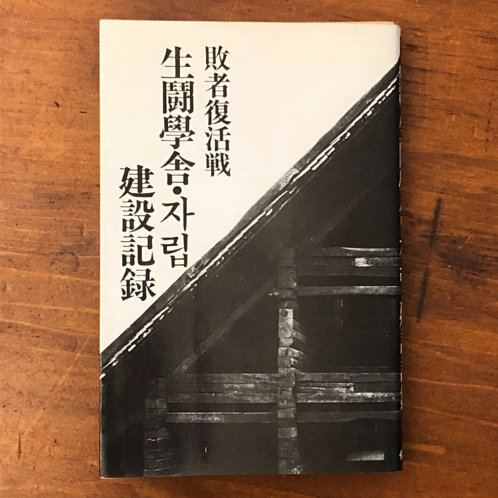 敗者復活戦 生闘学舎・チャリブ建設記録」 生闘学舎・オゴリ 修羅書房