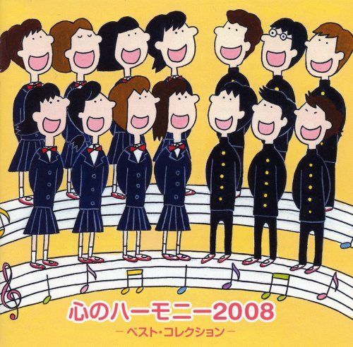 【CD】「心のハーモニー 2008」ベスト・コレクション