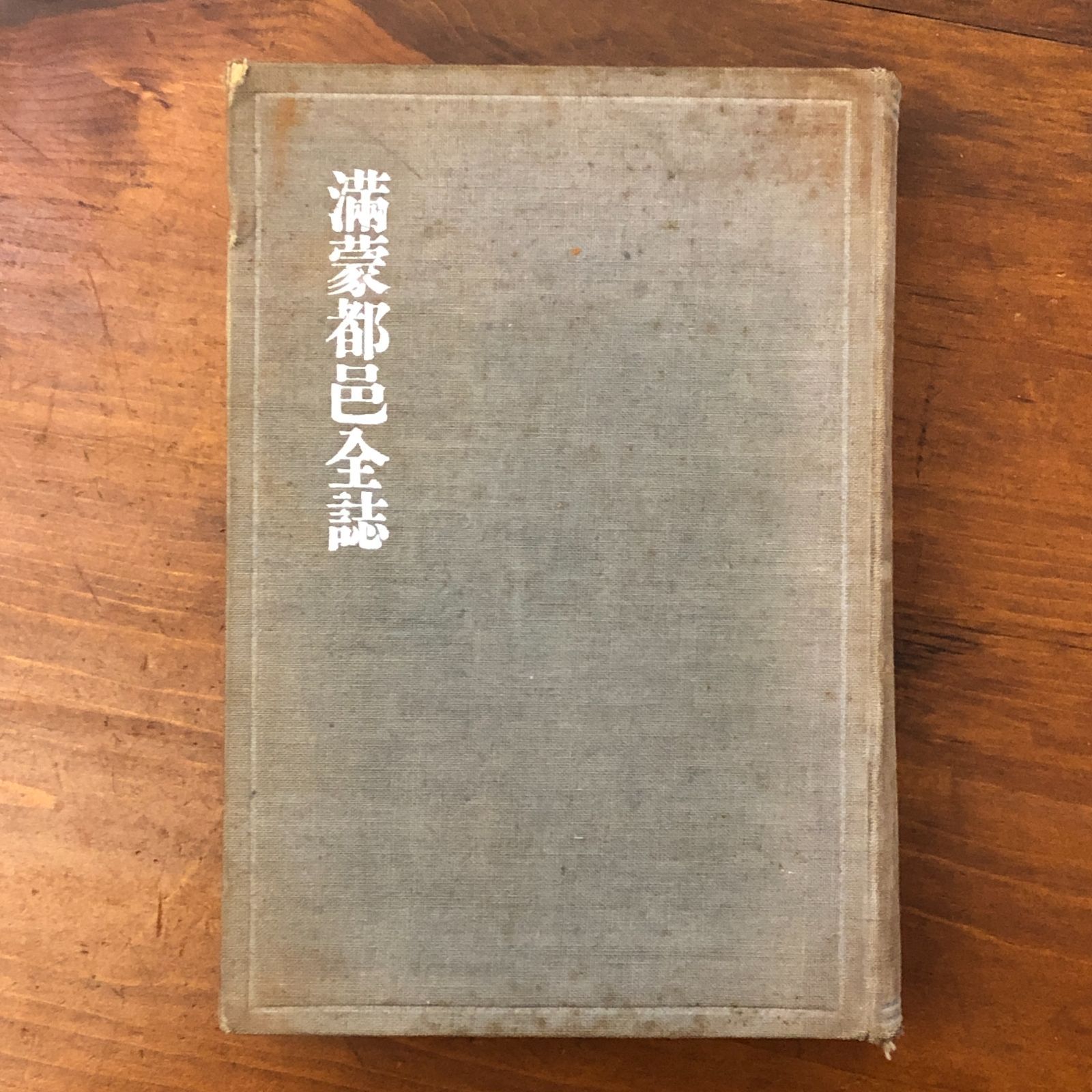 「滿蒙都邑全誌 上巻」 山田久太郎 日刊支那事情社 大正15年10月25日発行 ☆満蒙/満州国/都市史/都市計画/地理資料/中国地方誌/東アジア/戦前資料/旅行案内/植民地研究/古書 LCQCM3 ccB102nm7