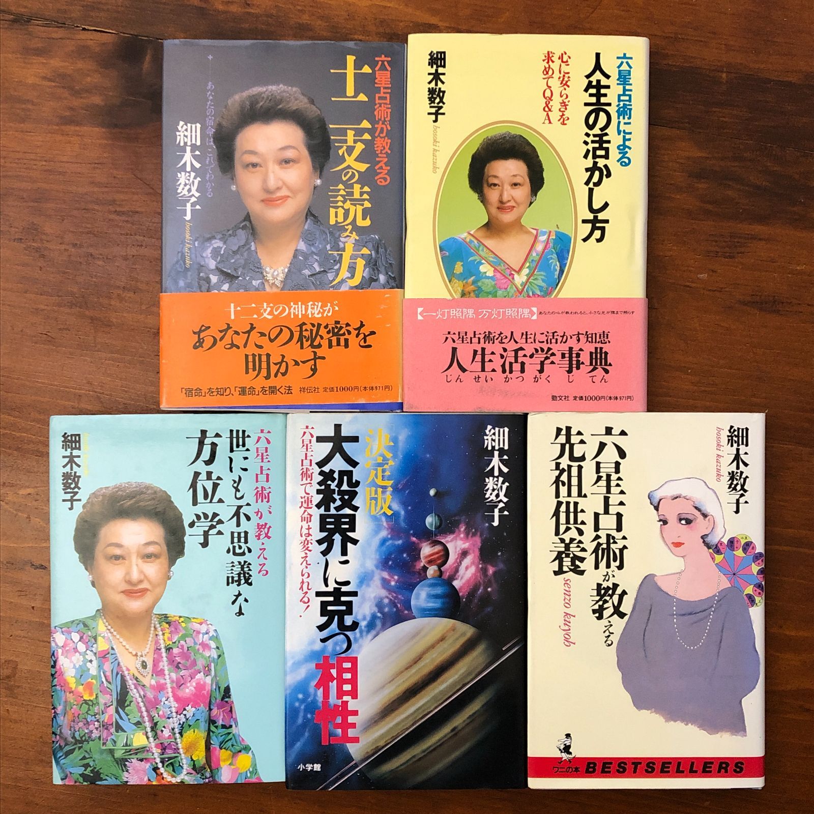 細木数子 六星占術シリーズ5冊セット」 細木数子 祥伝社ほか ☆占い