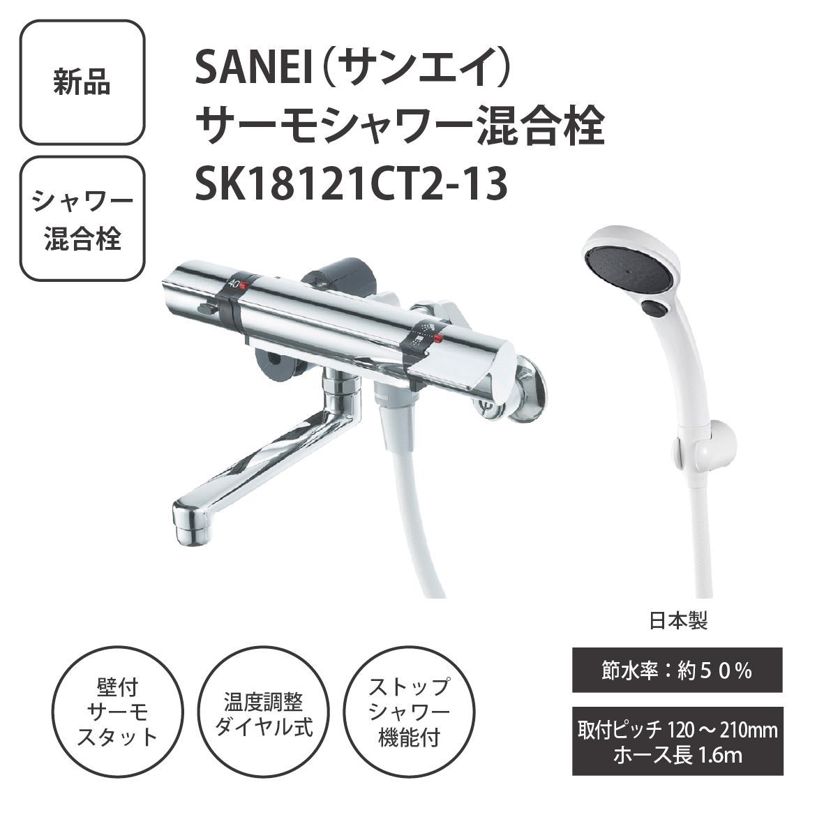 【新品】SANEI サンエイ サーモシャワー混合栓 SK18121CT2-13 壁付サーモスタット式 シャワー水栓 節水50% 浴室用 日本製 ＜宅配便＞