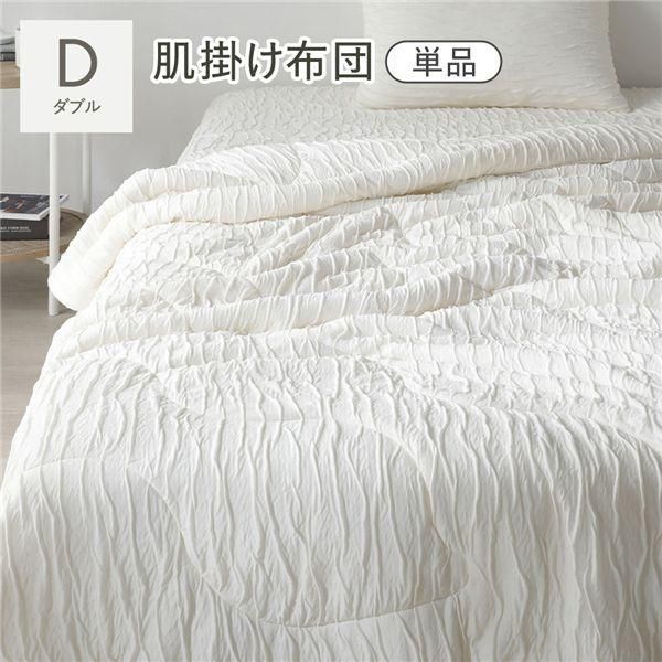 くしゅとろニットガーゼ 肌掛け布団 単品 ダブル アイボリー 洗える 消臭性 吸放湿性 肌掛け 布団 掛布団 掛け布団