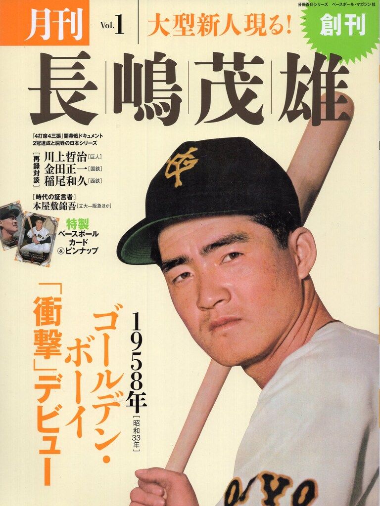 ベースボール・マガジン社 月刊長嶋茂雄 Vol.1 カード付 - メルカリ