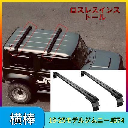 送料無料 スズキ ジムニーシエラ Jimny Sierra JB64 JB74 2018-2025年式 3ドア 5ドア対応 ルーフラック ルーフキャリア ルーフクロスバー 航空アルミ製 車外パーツ 荷物積載サポート アウトドア 車上収納 画像色 しっかり固定
