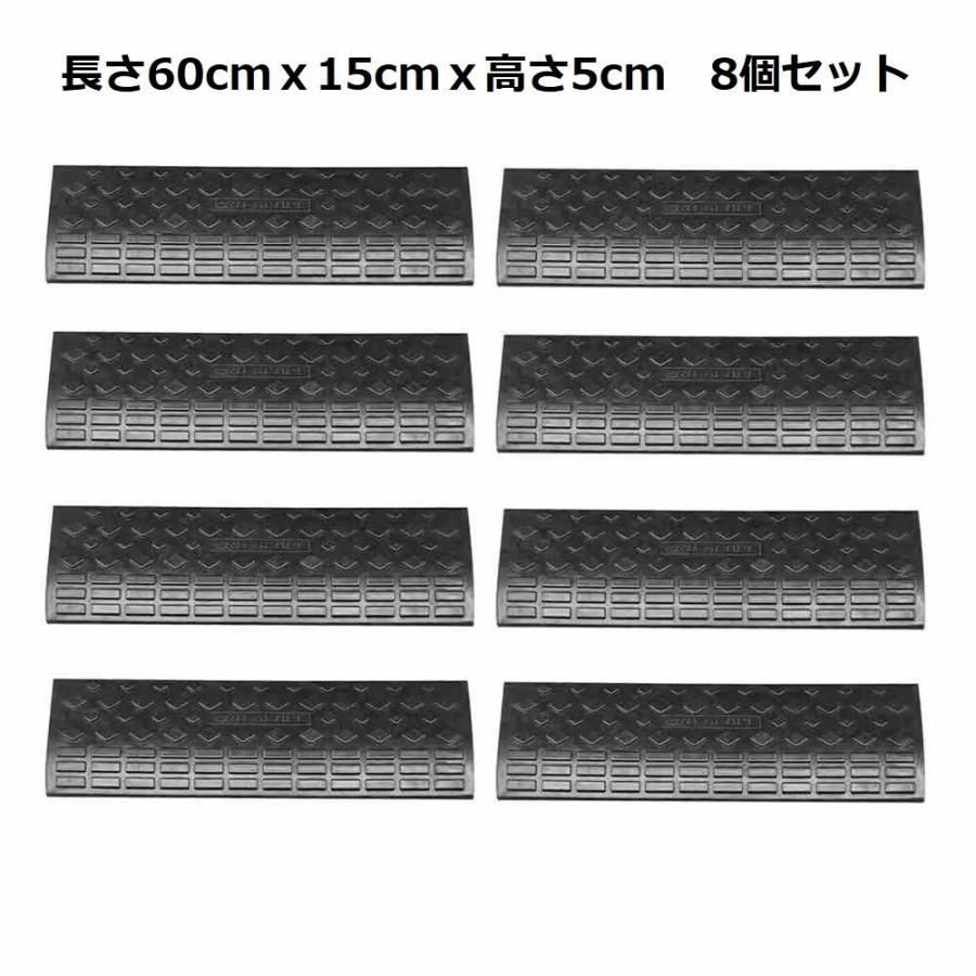 【リブ構造採用】新品 段差スロープ【8個セット】5cm幅　60cm ゴム スロープ 車【改良版：静音設計】盗難防止※1217876