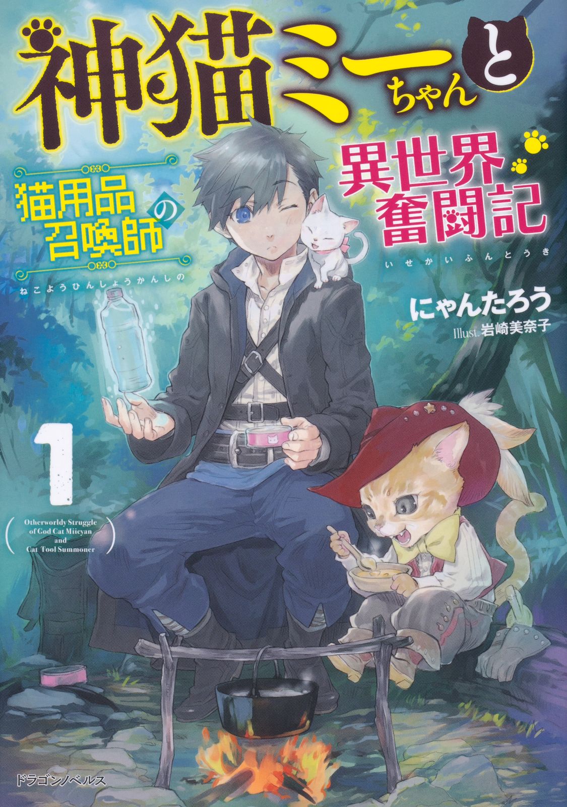 神猫ミーちゃんと猫用品召喚師の異世界奮闘記　ライトノベル　1-9巻セット (KADOKAWA)（単行本（ソフトカバー）） 全巻セット