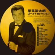 【CD】里見浩太郎ゴールドセレクション