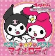 【CD】「おねがいマイメロディ」シリーズテーマ全集~ベスト・オブ・ベスト マイメロディ~