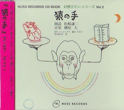 【CD】猿の手 NUSS RECORDS CD BOOK 幻想ロマン・シリーズ Vol.2