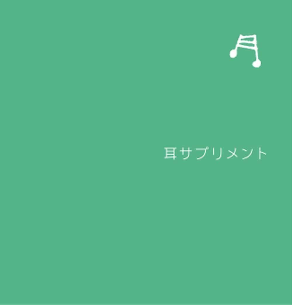 【CD】耳サプリメント