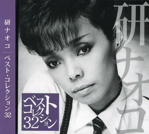 【CD】ベスト・コレクション32 - 研ナオコ