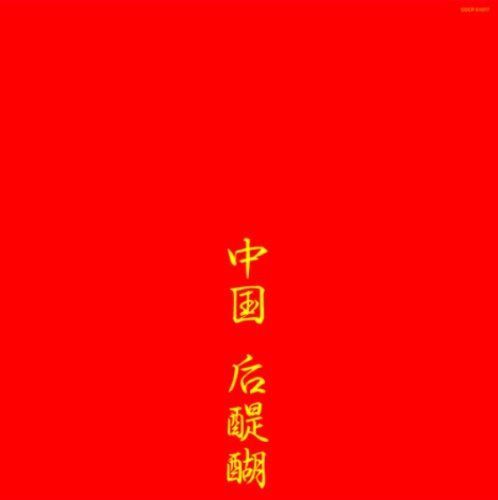 【CD】中国后醍醐