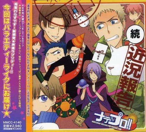 【CD】ドラマCD ナデプロ!!SPCD2~続・近況報告~