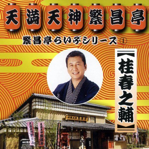 【CD】繁昌亭らいぶシリーズ1桂春之輔「ぜんざい公社」「もう半分」「まめだ」
