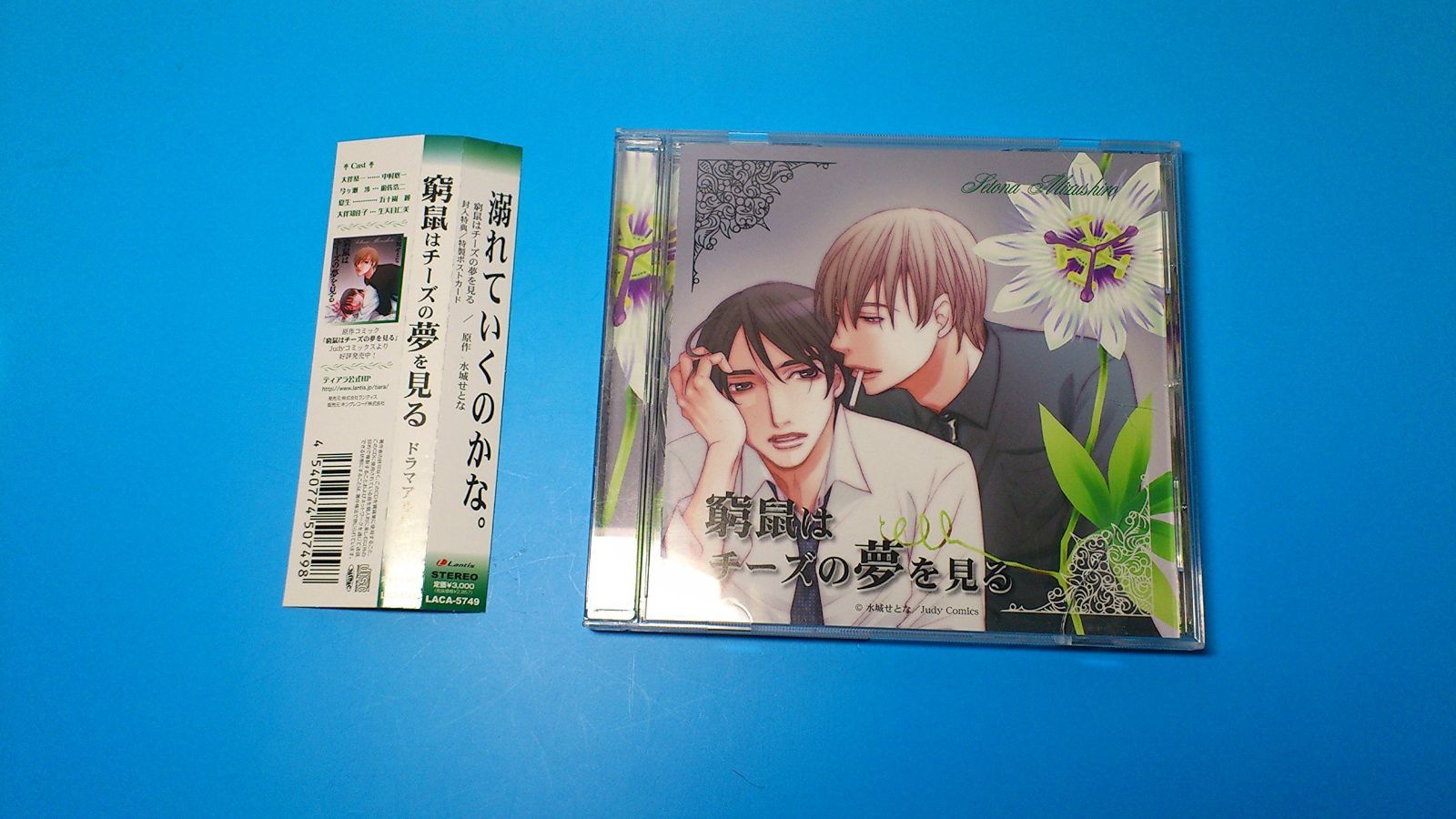 【CD】窮鼠はチーズの夢を見る ドラマアルバムCD
