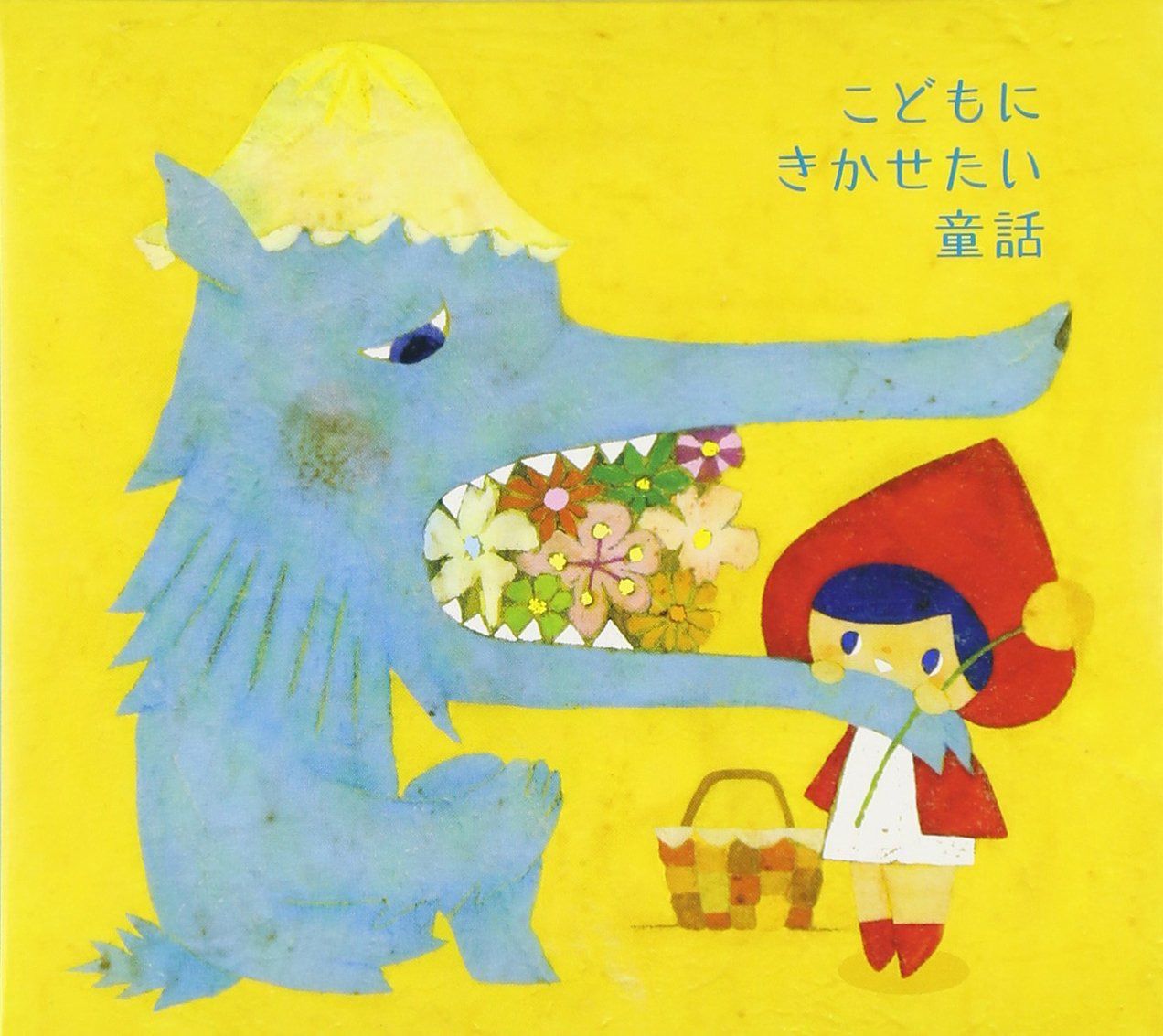【CD】こどもにきかせたい童話~赤ずきん・ヘンゼルとグレーテル・オッペルと象・はだかの王様~