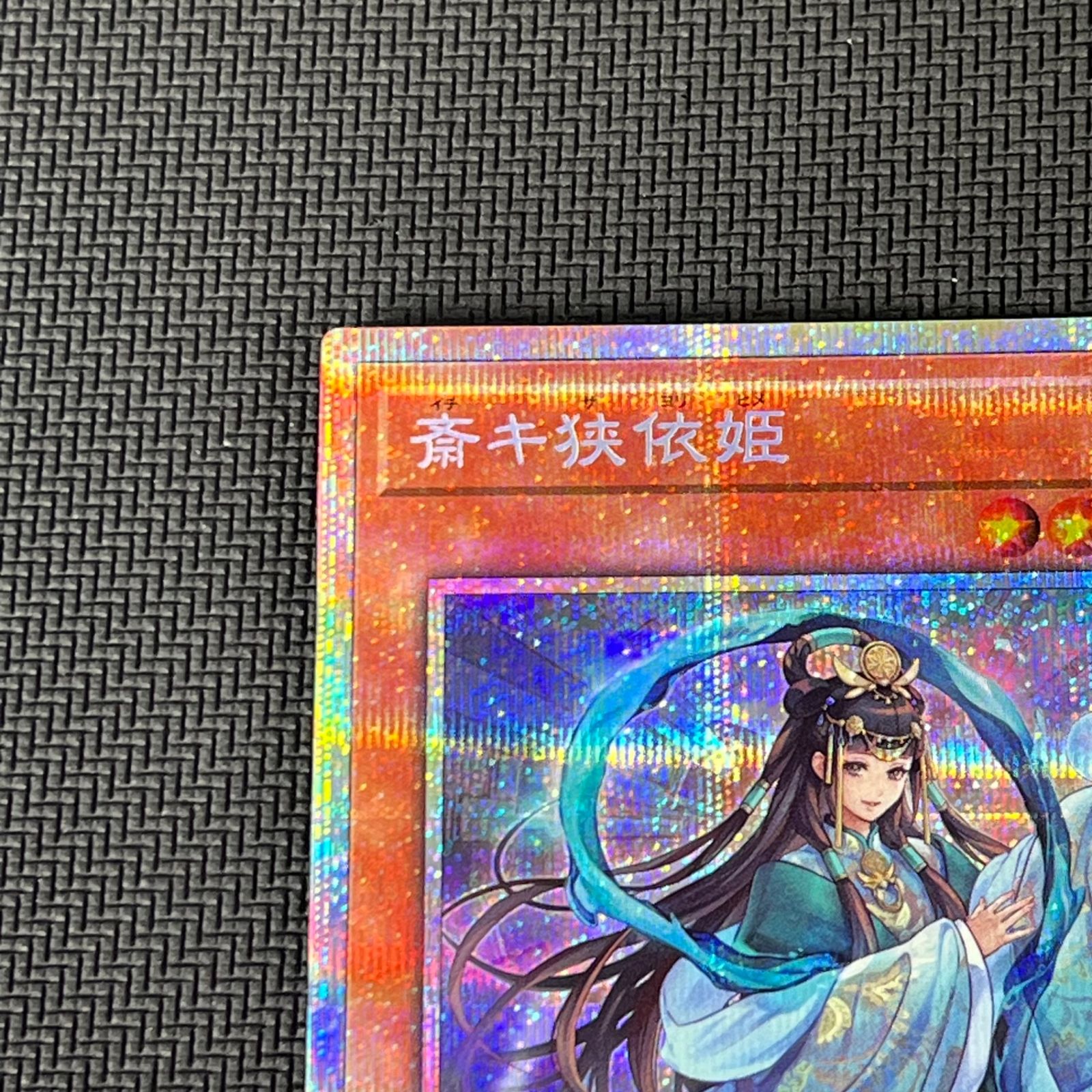 遊戯王 斎キ狭依姫 プリズマ プリシク PSE DOOD-JP030 - メルカリ