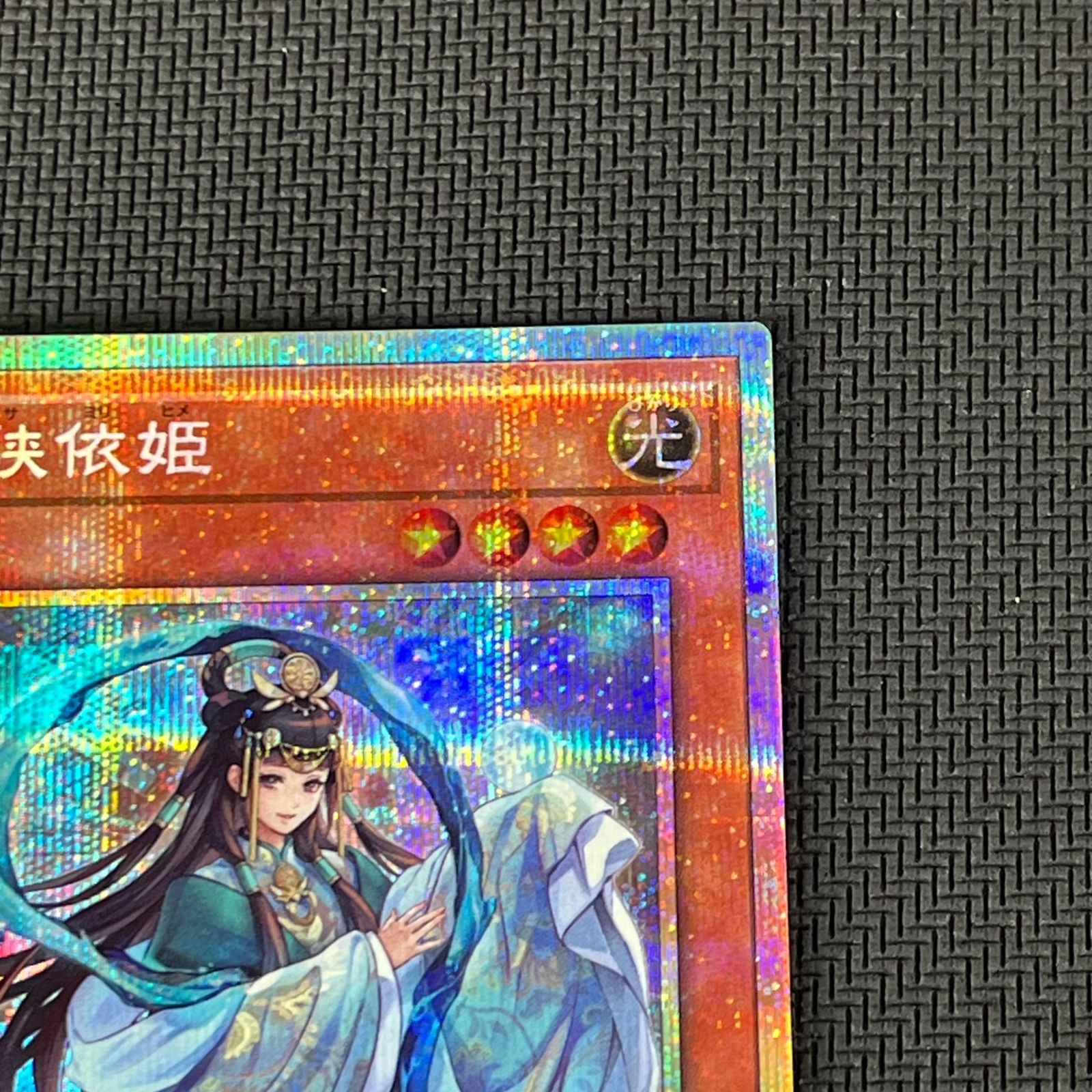 遊戯王 斎キ狭依姫 プリズマ プリシク PSE DOOD-JP030 - メルカリ