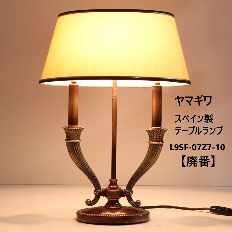 yamagiwa ヤマギワ 廃盤 スペイン製 テーブルランプ スタンドライト