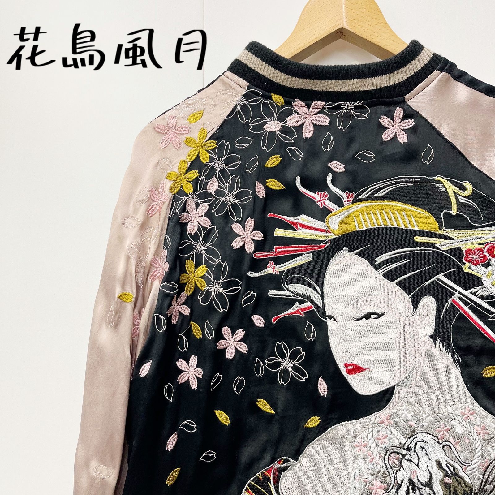 花鳥風月 リバーシブル スカジャン スーベニアジャケット ジップアップ