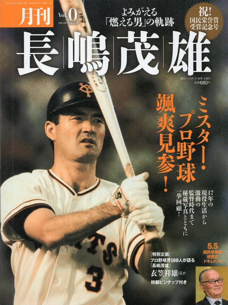ベースボールマガジン社 週刊ベースボール別冊 月刊長嶋茂雄 0 - メルカリ