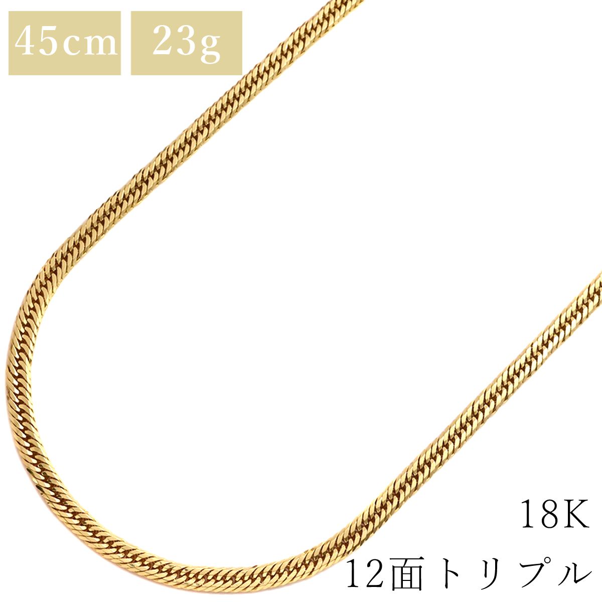 喜平 KIHEI ネックレス K18 18金 45.5cm 23.3g 12面 トリプル K18YG イエローゴールド 造幣局検定マーク ※ショッピングローン対応していません 【中古】 272,017円