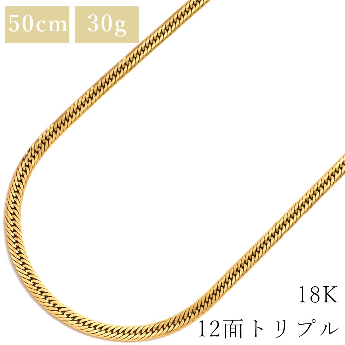喜平 KIHEI ネックレス K18 18金 50.5cm 30.3g 12面 トリプル K18YG イエローゴールド 造幣局検定マーク ※ショッピングローン対応していません 【中古】