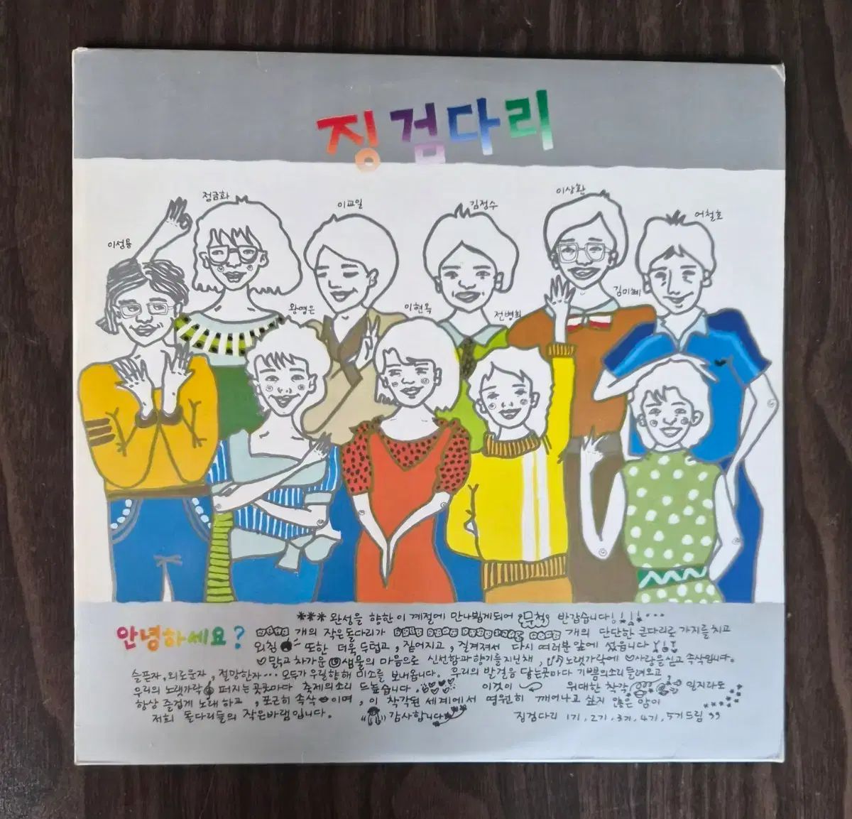 LP チングムダリ 1 ホーム- イ・ジョンソン：イ・ジュホ 構図 作詞家
