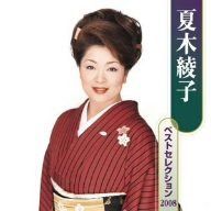 【CD】夏木綾子 ベストセレクション2008