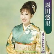 【CD】原田悠里 ベストセレクション2008