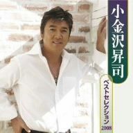 【CD】小金沢昇司 ベストセレクション2008