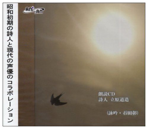【CD】朗読CD 詩人 立原道造
