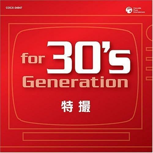 【CD】for 30's generation 特撮~あの時、僕はヒーローだった~