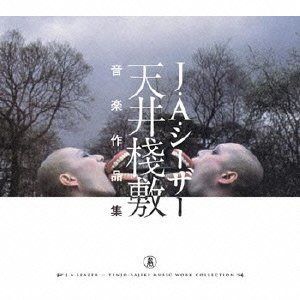 【CD】天井棧敷音楽作品集
