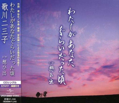 【CD】わたしがあなたぐらいだった頃
