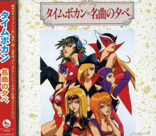 【CD】タイムボカン名曲の夕べ