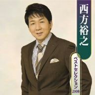 【CD】西方裕之 ベストセレクション2008
