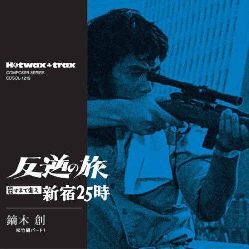 【CD】反逆の旅~殺すまで追え 新宿25時