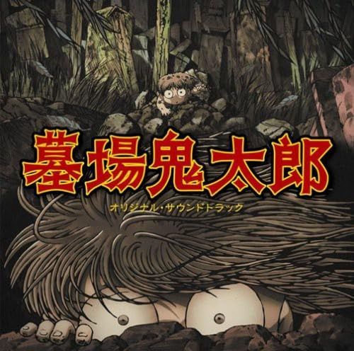 【CD】テレビアニメ「墓場鬼太郎」オリジナルサウンドトラック