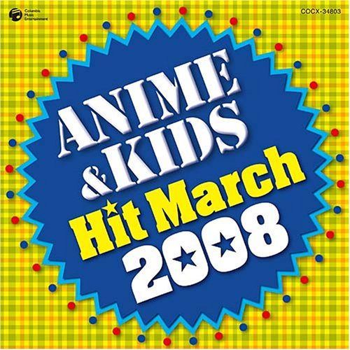 【CD】2008 アニメ&キッズヒットマーチ